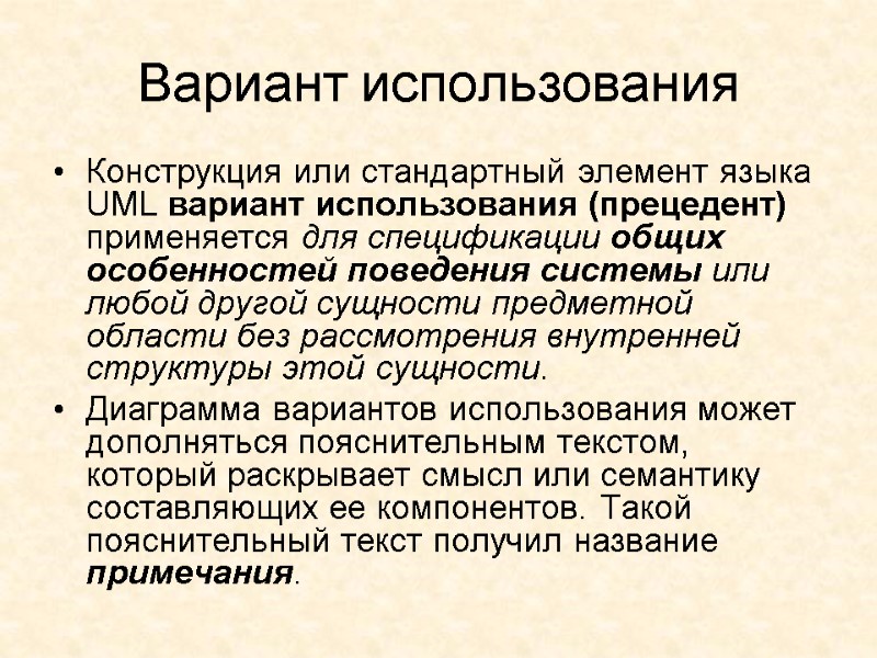 Вариант использования Конструкция или стандартный элемент языка UML вариант использования (прецедент) применяется для спецификации